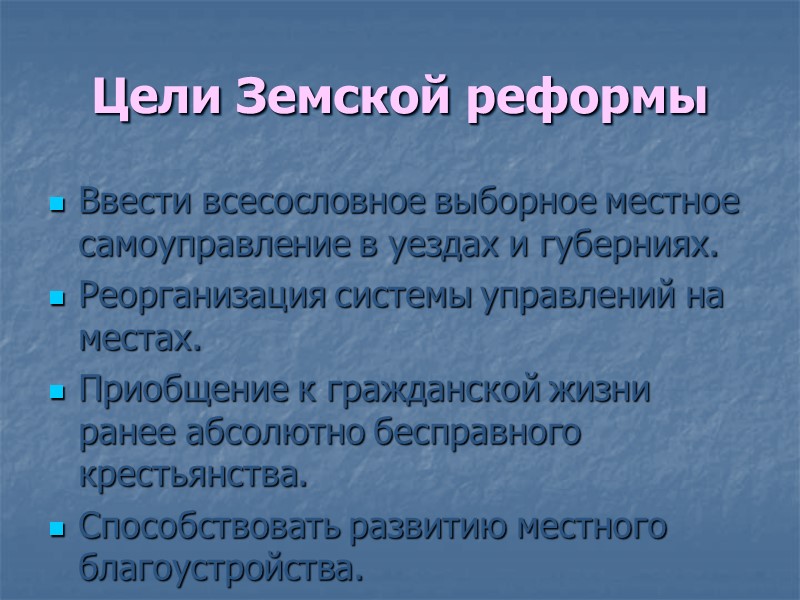 Цели Земской реформы Ввести всесословное выборное местное самоуправление в уездах и губерниях.  Реорганизация